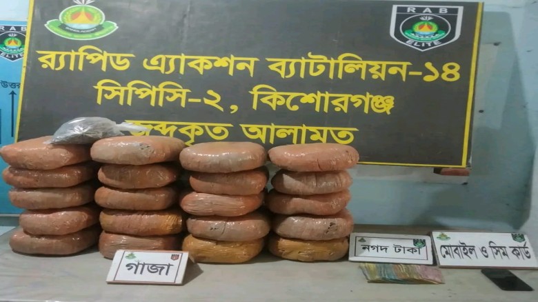 কিশোরগঞ্জে গাঁজা  কারবারির কাছ থেকে ৮ লাখ টাকার মাদক ও ২১ হাজার টাকা উদ্ধার করল র‌্যাব...