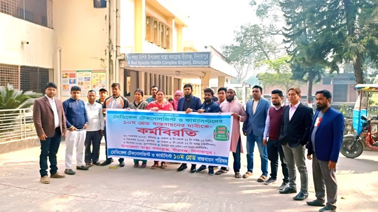 মেডিকেল টেকনোলজিস্ট ও ফার্মাসিস্টদের ১০ম গ্রেড বাস্তবায়নের দ