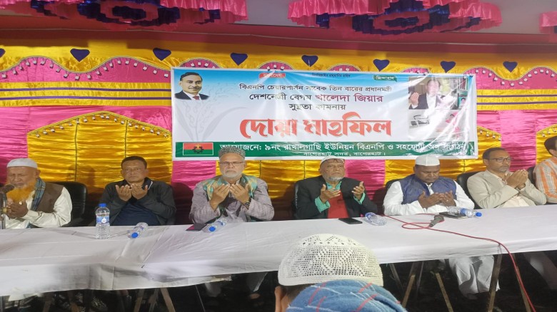 বাগেরহাটের রাখালগাছিতে খালেদা জিয়ার সুস্থতা কামনায় দোয়া মাহফ