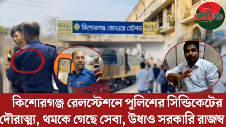 কিশোরগঞ্জ রেলস্টেশনে টিটি–স্টাফ–পুলিশের সিন্ডিকেটের দৌরাত্ম্