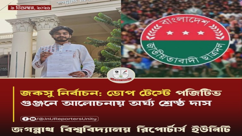 জকসু নির্বাচন: ডোপ টেস্টে ‘পজিটিভ’ গুঞ্জনে আলোচনায় অর্ঘ্য শ্
